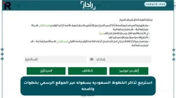 استرجع تذاكر الخطوط السعودية بسهولة عبر الموقع الرسمي بخطوات واضحة